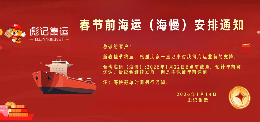 2026普通海运（海慢）节前到货截单通知