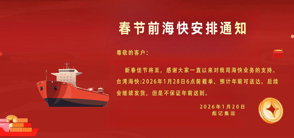 2026年海快春节前到货截单通知